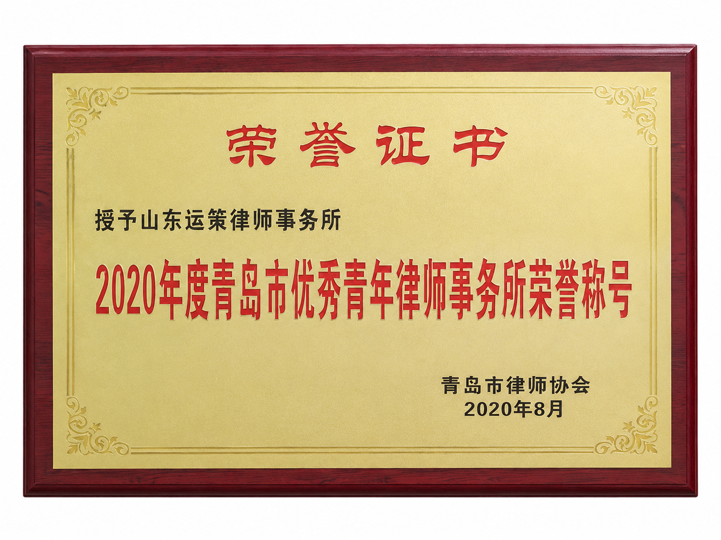 2020年度青岛市优秀青年律师事务所荣誉称号