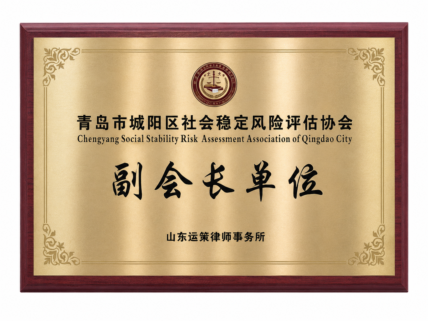 青岛市城阳区社会稳定风险评估协会副会长单位