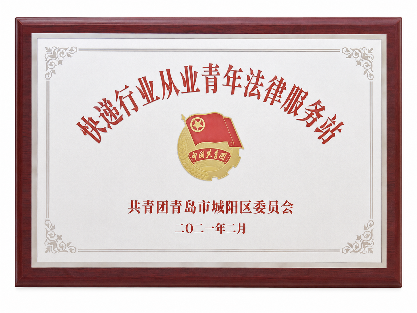 城阳区行业从业青年法律服务站