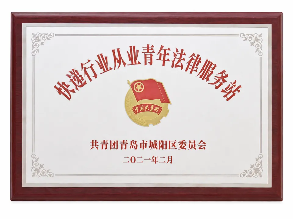 城阳区行业从业青年法律服务站