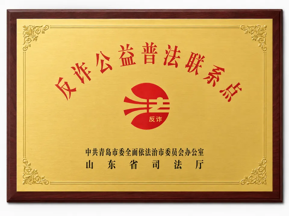 山东省合作公益普法联系点