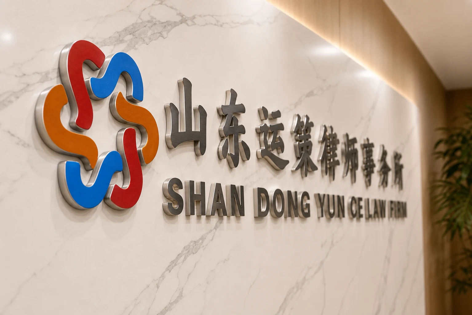 山东运策律师事务所形象墙
